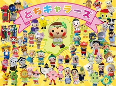 とちキャラーズ